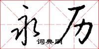 永历怎么写好看