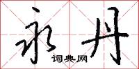 永丹怎么写好看