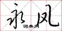 永凤怎么写好看