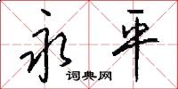 永平怎么写好看
