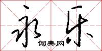 永乐怎么写好看