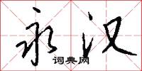 永汉怎么写好看