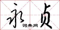 永贞怎么写好看