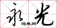 永光怎么写好看