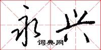 永兴怎么写好看