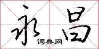 永昌怎么写好看