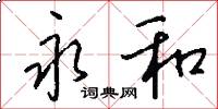永和怎么写好看