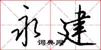 永建怎么写好看