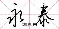 永泰怎么写好看