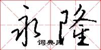 永隆怎么写好看