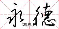 永德怎么写好看