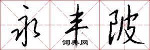 永丰陂怎么写好看