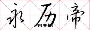 永历帝怎么写好看