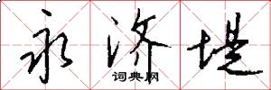 永济堤怎么写好看