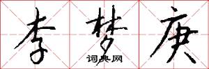 李梦庚怎么写好看