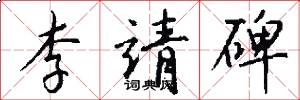 李靖碑怎么写好看