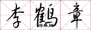李鹤章怎么写好看