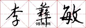 李彝敏怎么写好看