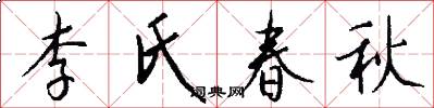 李氏春秋怎么写好看