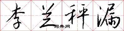李兰秤漏怎么写好看