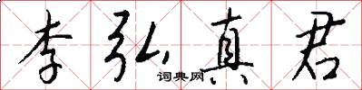 李弘真君怎么写好看