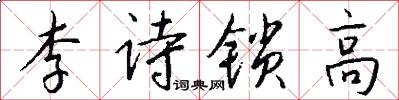 李诗锁高怎么写好看
