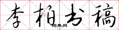 李柏书稿怎么写好看