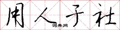用人于社怎么写好看