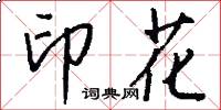 印花怎么写好看