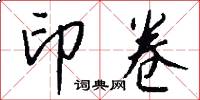 印卷怎么写好看