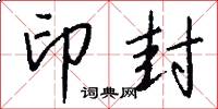 印封怎么写好看