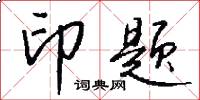 印题怎么写好看