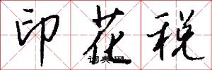 印花税怎么写好看