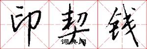 印契钱怎么写好看
