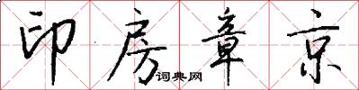 印房章京怎么写好看