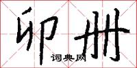 卯册怎么写好看