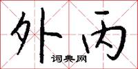 外丙怎么写好看