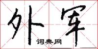 外军怎么写好看