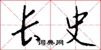 长史怎么写好看