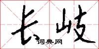 长岐怎么写好看