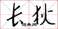 长狄怎么写好看