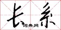 长系怎么写好看