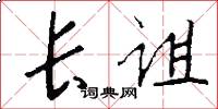 长诅怎么写好看