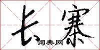 长寨怎么写好看