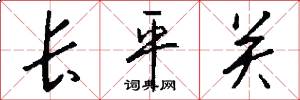 长平关怎么写好看