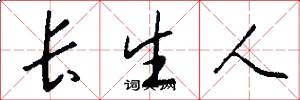 长生人怎么写好看
