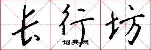 长行坊怎么写好看