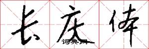 长庆体怎么写好看