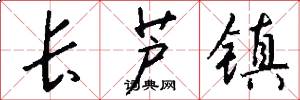 长芦镇怎么写好看