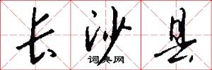 长沙县怎么写好看